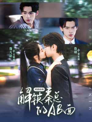 明撩暗哄解锁秦总的AB面（66集）熬夜追短剧