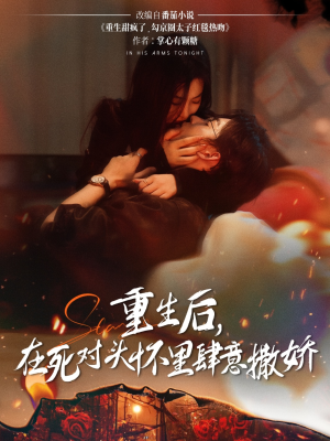 重生后在死对头怀里肆意撒娇（76集）UC网盘在线看