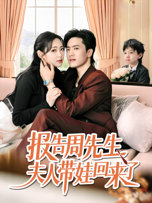 报告周先生夫人带娃回来了（80集）精彩短剧来袭