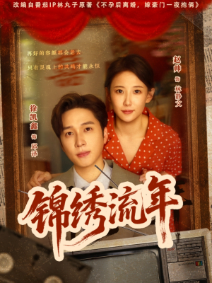 锦绣流年（75集）全集我都看完了