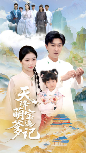 天降萌宝追爹记（80集）女频短剧推荐