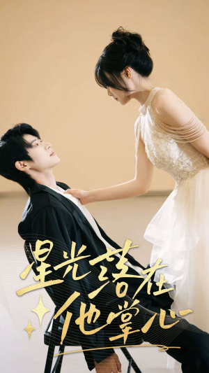 星光落在他掌心(44集) 星光落在他掌心(44集)精彩短剧抢先看