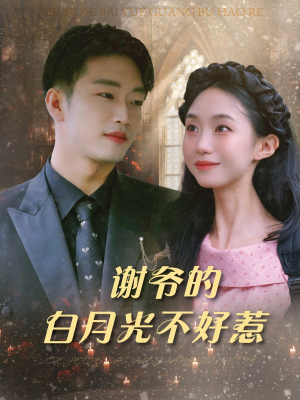 谢爷的白月光不好惹（61集）无需会员免费看