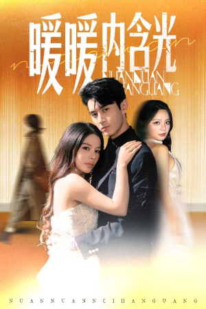 暖暖内含光（60集）短剧追到爽