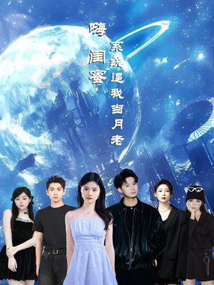 嗨闺蜜系统逼我当月老（52集）短剧太上头了