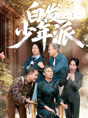 白发少年派（30集）短剧太好看了吧