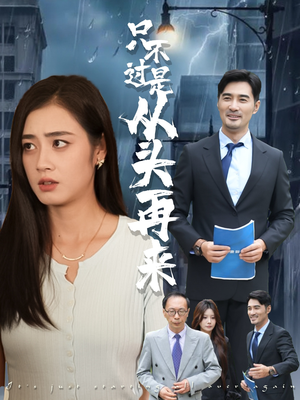 只不过是从头再来（36集）海量短剧免费看