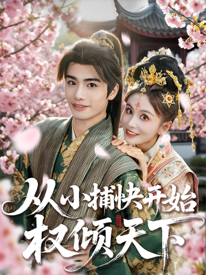 从小捕快开始权倾天下（80集）在哪个平台能看