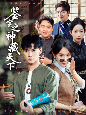 鉴宝之神藏天下（80集）分享热门短剧