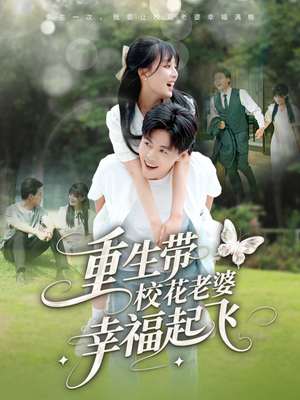 重生带校花老婆幸福起飞（70集）在线看到大结局