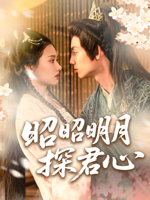 昭昭明月探君心（86集）免费短剧看不停