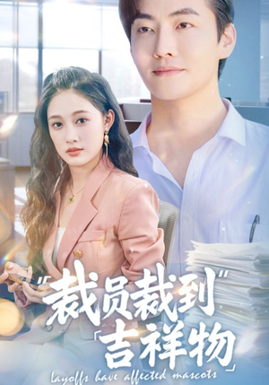 裁员裁到吉祥物（64集）全集下载
