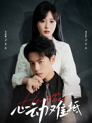 心动难抵(60集) 心动难抵(60集)演的怎么样