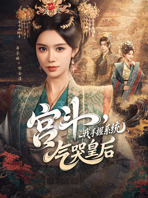 宫斗我手握系统气哭皇后（70集）免费热门短剧