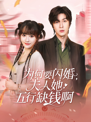 为何要闪婚夫人她五行缺钱啊（80集）短剧推荐更新中