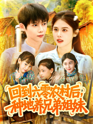 回到六零农村后种地养兄弟姐妹（105集）在线免费观影