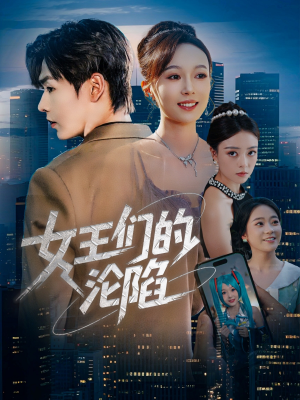 女王们的沦陷（74集）精彩片段