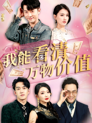 我能看清万物价值（74集）精彩短剧追不停