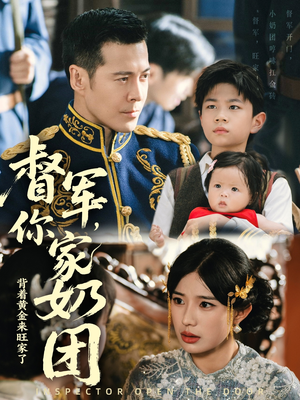 督军你家奶团背着黄金来旺家了（70集）在哪里可以看