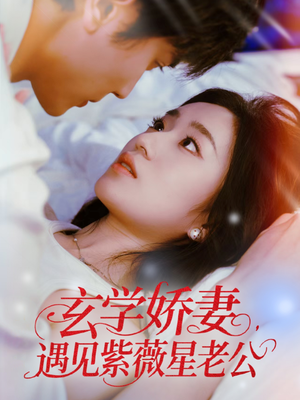 玄学娇妻遇见紫薇星老公（74集）超好看古装短剧