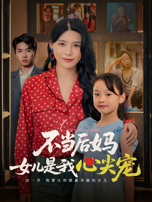 不当后妈女儿是我心尖宠（59集）全集我都看完了