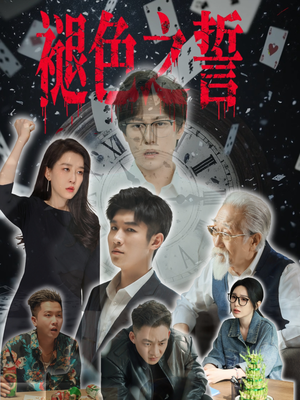 褪色之誓（50集）最火短剧热播