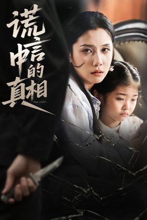 谎言中的真相（62集）短剧