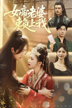 女帝老婆赖上我（61集）热门短剧分享