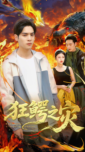 狂鳄之灾 （70集）好看上头短剧