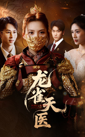 龙雀天医（70集）每日短剧推荐