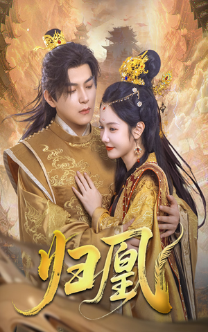 归凰（72集）好看到停不下来