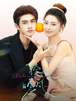 轻吻晚风（60集）每日短剧推荐