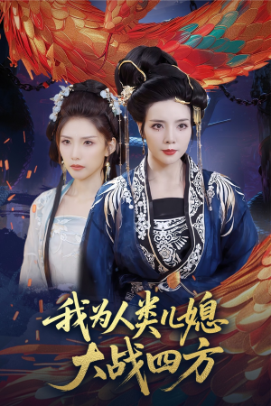 我为人类儿媳大战四方（67集）小短剧推荐