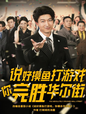 说好摸鱼打游戏你完胜华尔街（76集）怎么看全集