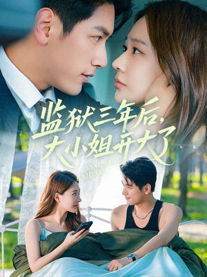 监狱三年后大小姐开大了（60集）热门短剧抢先