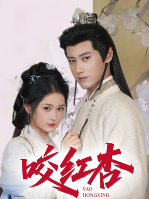 咬红杏（64集）追短剧太上头了