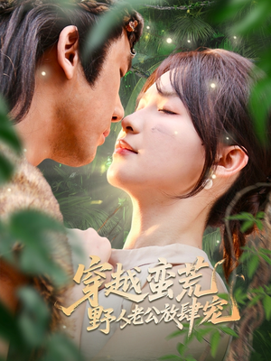 穿越蛮荒野人老公放肆宠（70集）观看软件