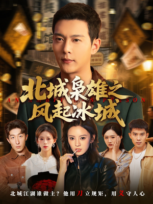 北城枭雄之风起冰城（97集）剧情简介
