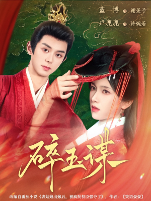 碎玉谋（80集）去哪里看