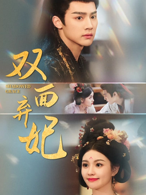 双面弃妃（80集）上热门短剧