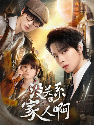 没关系是家人啊（105集）这部短剧我爱了