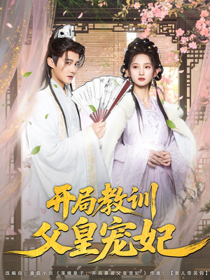 开局教训父皇宠妃（85集）短剧在哪里看