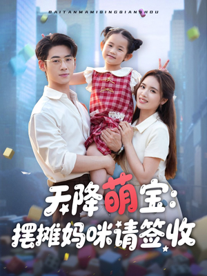 天降萌宝摆摊妈咪请签收（60集）在哪个平台看