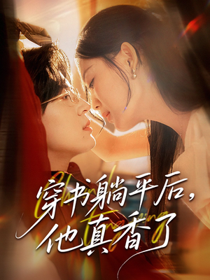 穿书躺平后他真香了（30集）超好看古装短剧