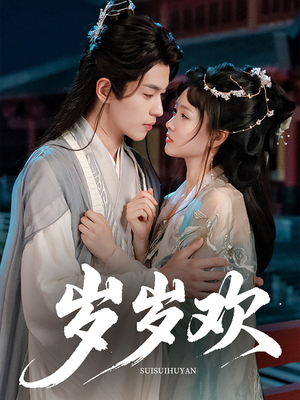 岁岁欢（61集）热门短剧大全