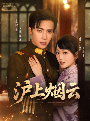 沪上烟云（80集）短剧太好看