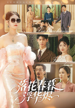 落花春暮浮华烬（60集）独家短剧免费看