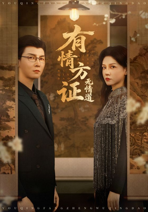 有情方证无情道（60集）热门短剧排行榜