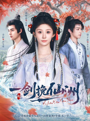 一剑挽仙洲（68集）在哪个平台看好