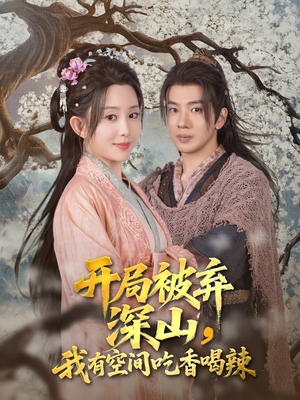 开局被弃深山我有空间吃香喝辣(80集) 开局被弃深山我有空间吃香喝辣(80集)免费版